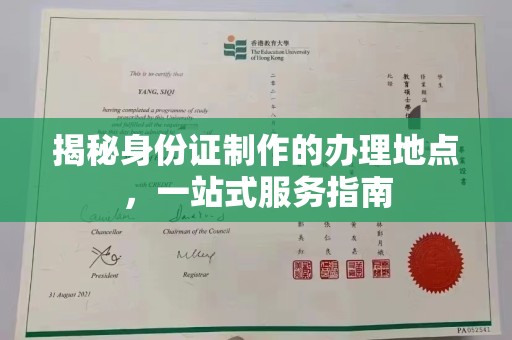 黔西南揭秘身份证制作的办理地点，一站式服务指南